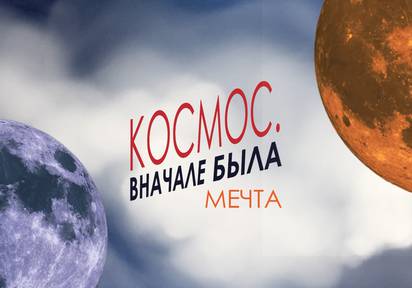 Выставка «Космос. Вначале была мечта»